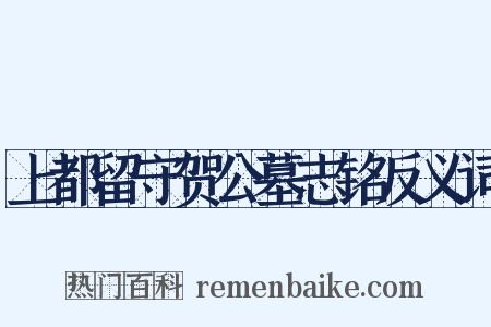 上都留守贺公墓志铭反义词是什么意思的图片